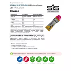 SCIENCE IN SPORT (SiS) GO Isotonic Energy Gels Гели питьевые