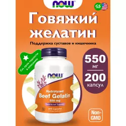 NOW FOODS Beef Gelatin 550 mg Говяжий протеин