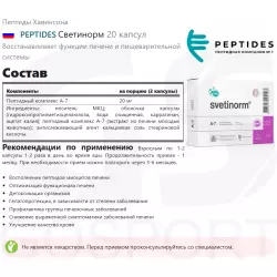 PEPTIDES Светинорм Пептиды Хавинсона