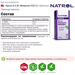 Natrol 3 A.M. Melatonin F/D Для сна & Melatonin