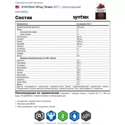 SYNTRAX Whey Shake Сывороточный протеин