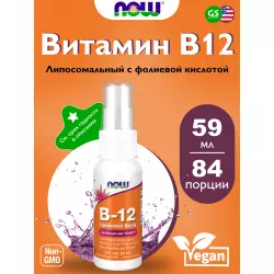 NOW FOODS B-12 Liposomal Spray (2 Oz) 59 ml Витамины группы B