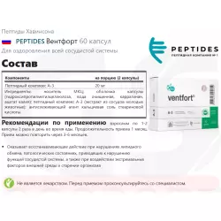 PEPTIDES Вентфорт Пептиды Хавинсона