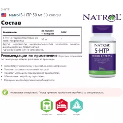 Natrol 5-HTP 50 мг 5-HTP