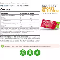 SQUEEZY ENERGY GEL no caffeine Гели без кофеина