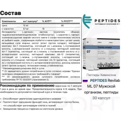 PEPTIDES Revilab ML 07 Мужской организм, пептиды Пептиды Хавинсона