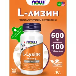 NOW FOODS L-Lysine 500 mg Лизин