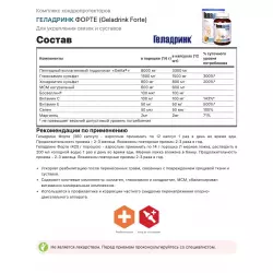 ГЕЛАДРИНК ФОРТЕ (Geladrink Forte) Комплексы хондропротекторов