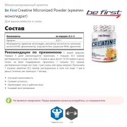 Be First Creatine Micronized Powder (креатин моногидрат) Микронизированный креатин