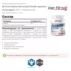 Be First Creatine Micronized Powder (креатин моногидрат) Микронизированный креатин