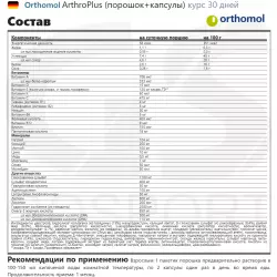 Orthomol ArthroPlus (порошок+капсулы) Комплексы хондропротекторов