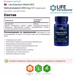 Life Extension Vitamin B12 Methylcobalamin 500 mcg Витамины группы B