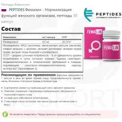 PEPTIDES Фемалин - Нормализация функций женского организма, пептиды Пептиды Хавинсона