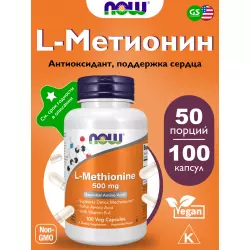 NOW FOODS L-Methionine 500 mg Метионин