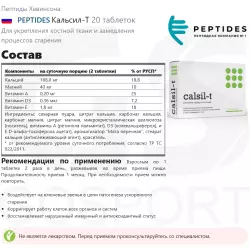 PEPTIDES Кальсил-Т Пептиды Хавинсона