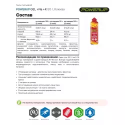 POWERUP GEL +Na +K Гели питьевые