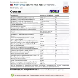 NOW FOODS Daily Vits Multi (tab) Витаминный комплекс