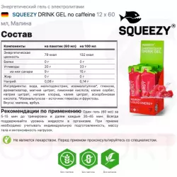 SQUEEZY DRINK GEL no caffeine Гели питьевые