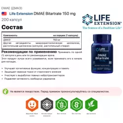 Life Extension DMAE Bitartrate  150 mg DMAE (ДМАЭ)