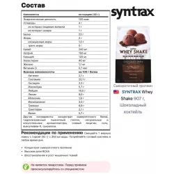 SYNTRAX Whey Shake Сывороточный протеин