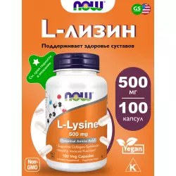 NOW FOODS L-Lysine 500 mg Лизин