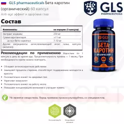 GLS pharmaceuticals Бета каротин (органический) Для зрения