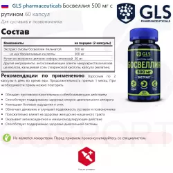 GLS pharmaceuticals Босвеллия 500 мг с рутином Антиоксиданты