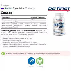 Be First Synephrine Жиросжигатели