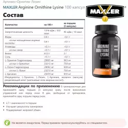 MAXLER Arginine Ornithine Lysine Аргинин / Орнитин