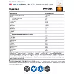 SYNTRAX Matrix 2 lbs Комплексный протеин