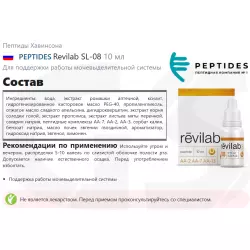 PEPTIDES Revilab SL-08 Пептиды Хавинсона