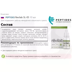 PEPTIDES Revilab SL-05 Пептиды Хавинсона