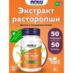 NOW FOODS Milk Thistle 300 mg (Silymarin 240 mg) Экстракты