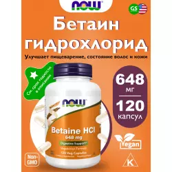 NOW FOODS Betaine HCL 648 mg Антиоксиданты