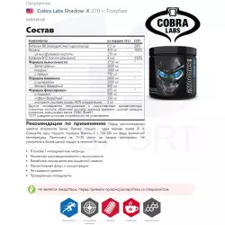 Cobra Labs Shadow-X В порошке