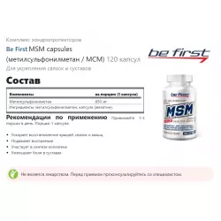 Be First MSM capsules (метилсульфонилметан / МСМ) Комплексы хондропротекторов