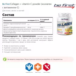 Be First Collagen + vitamin C powder (коллаген с витамином С) Коллаген 1,2,3 тип