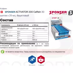 SPONSER ACTIVATOR 200 Caffein Кофеин