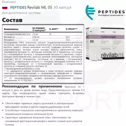 PEPTIDES Revilab ML 05 Пептиды Хавинсона