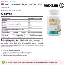 MAXLER (USA) Collagen type 1 and 3 Коллаген 1,2,3 тип