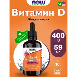 NOW FOODS Liquid Vitamin D-3 Витамин D