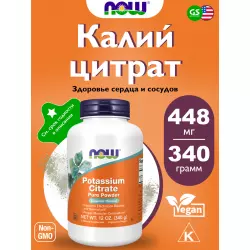 NOW FOODS Potassium Citrate Pure Powder Калий