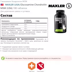 MAXLER (USA) Glucosamine Chondroitin MSM (USA) Глюкозамин хондроитин