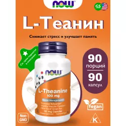 NOW FOODS L-Theanine 100 mg Теанин