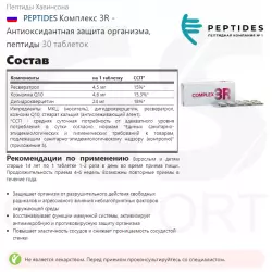 PEPTIDES Комплекс 3R - Антиоксидантная защита организма, пептиды Пептиды Хавинсона