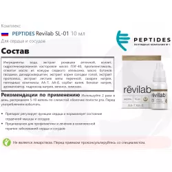 PEPTIDES Revilab SL-01 Пептиды Хавинсона