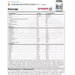 SPONSER RECOVERY SHAKE Послетренировочный комлекс