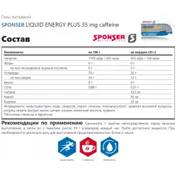 SPONSER LIQUID ENERGY PLUS 35 mg caffeine Гели с кофеином