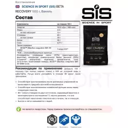 SCIENCE IN SPORT (SiS) BETA RECOVERY Послетренировочный комлекс