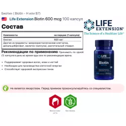 Life Extension Biotin 600 mcg Биотин ( Biotin - H или B7)